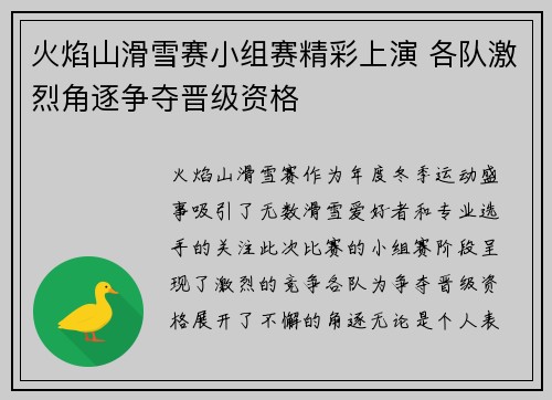 火焰山滑雪赛小组赛精彩上演 各队激烈角逐争夺晋级资格