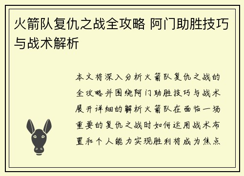 火箭队复仇之战全攻略 阿门助胜技巧与战术解析