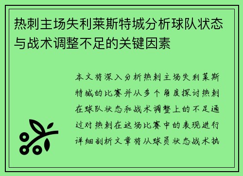 热刺主场失利莱斯特城分析球队状态与战术调整不足的关键因素