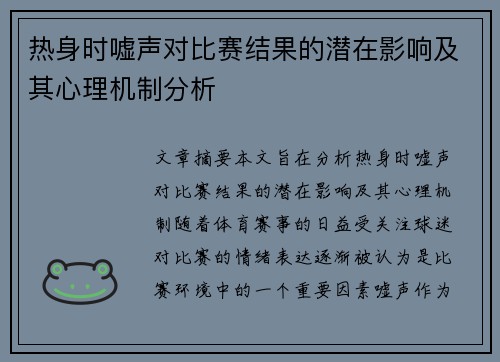 热身时嘘声对比赛结果的潜在影响及其心理机制分析