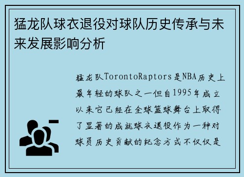 猛龙队球衣退役对球队历史传承与未来发展影响分析 猛龙队球衣退役对球队历史传承与未来发展影响分析